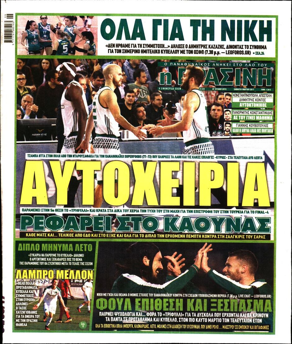 Τι γράφουν οι εφημερίδες για τον Παναθηναϊκό