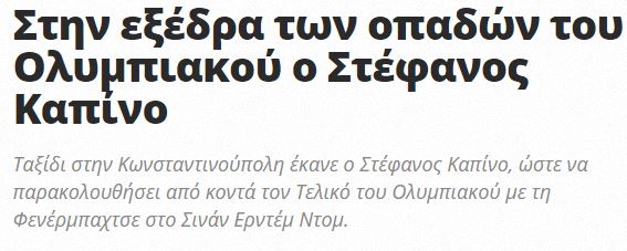 Καπίνο... όπως και τότε, πανηγύρισες στην Πόλη; (pic)