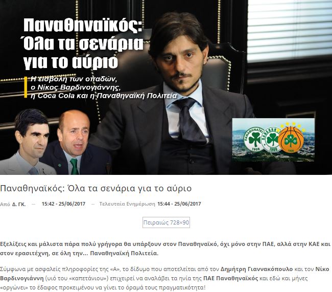 "Γιαννακόπουλος και Ν. Βαρδινογιάννης στα ηνία της ΠΑΕ Παναθηναϊκός" (pic)