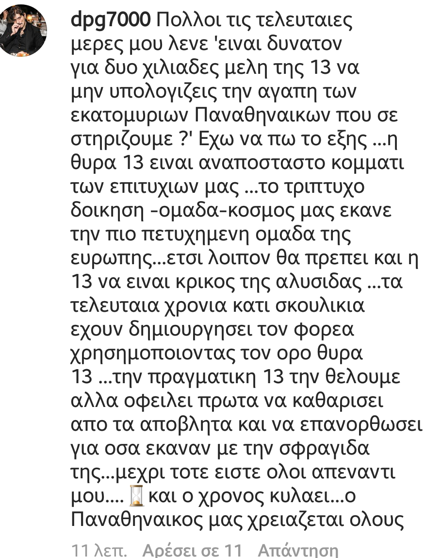 Γιαννακόπουλος: "Θέλουμε την πραγματική Θύρα 13, να καθαρίσει από τα απόβλητα" (pic)