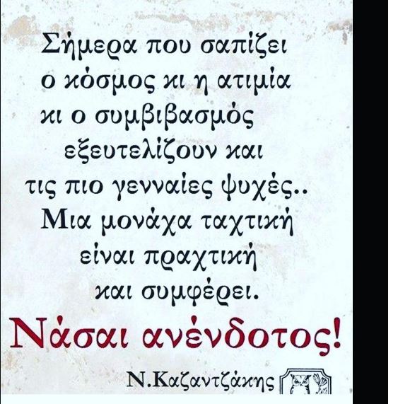 Γιαννακόπουλος: "Μία είναι η τακτική. Να είσαι ανένδοτος..." (pic)