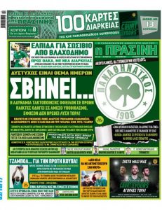 Εξώφυλλο "ΠΡΑΣΙΝΗΣ": "Δυστυχώς ο Παναθηναϊκός σβήνει..." (pic)