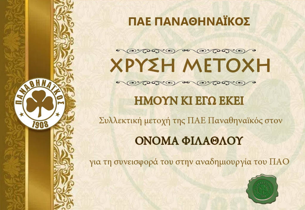 Πωλούνται μετοχές για την αναδημιουργία του Παναθηναϊκού (pic)
