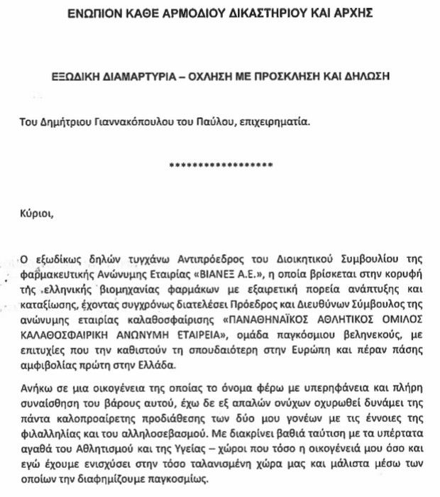 Εξώδικο Δημήτρη Γιαννακόπουλου στα media για το προφίλ του στο Instagram