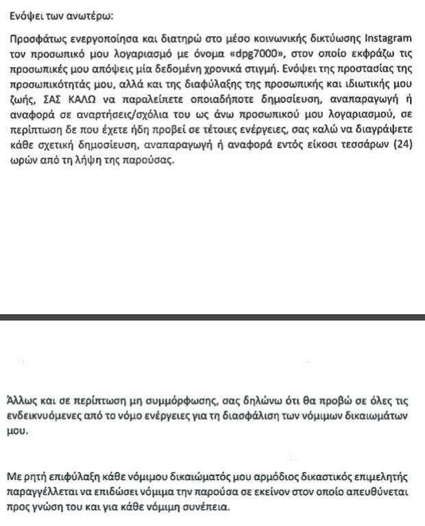 Εξώδικο Δημήτρη Γιαννακόπουλου στα media για το προφίλ του στο Instagram