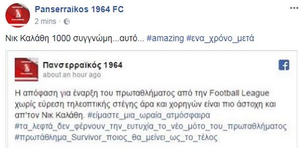 ΕΠΟΣ - Η... συγγνώμη του Πανσερραϊκού στον Καλάθη (pic)