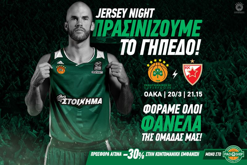 Πρασινίζουμε το OAKA την Τρίτη - Θεσπίζει τη «Jersey Night» η ΚΑΕ
