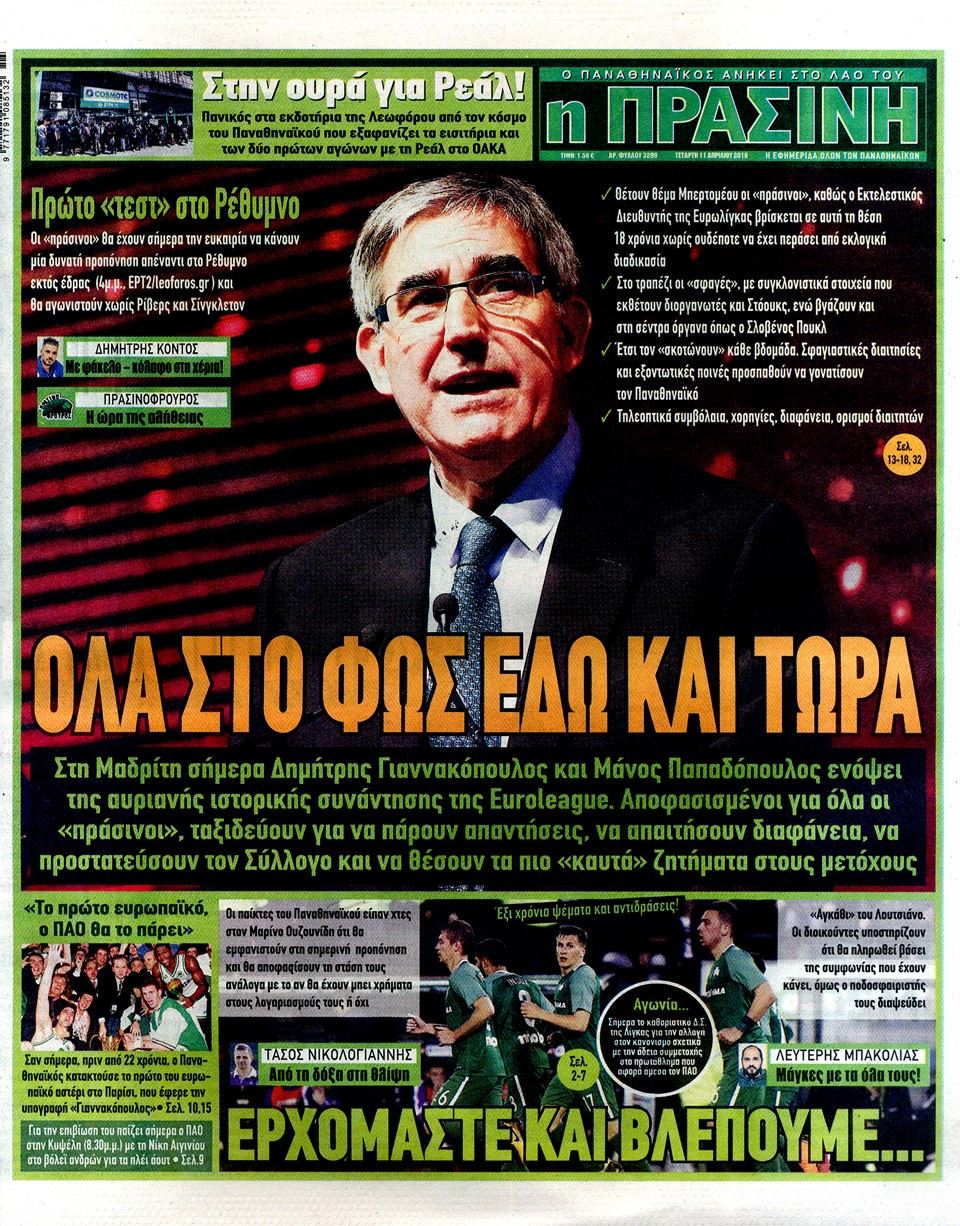 Πρωτοσέλιδο-μήνυμα της «Πράσινης» σε Euroleague και Μπερτομέου