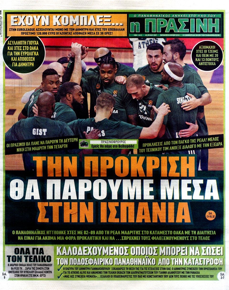 «Καρφιά» για όσα έγιναν στο ΟΑΚΑ και πίστη στο πρωτοσέλιδο της Πράσινης (pic)