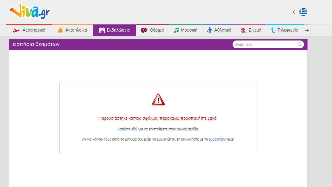 Απίστευτο! Έριξε το σύστημα για τα εισιτήρια ο κόσμος του Εξάστερου! (pic)