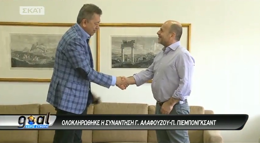 VIDEO από τη συνάντηση Αλαφούζου-Πιεμπονγκσάντ!