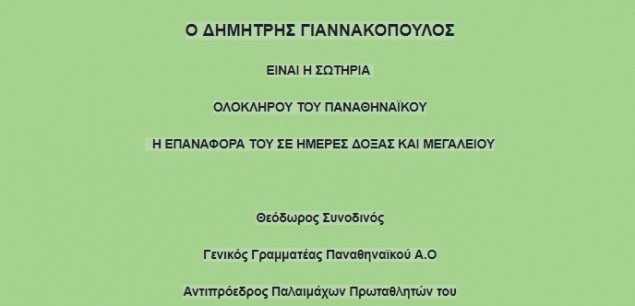 «Ο Δημήτρης Γιαννακόπουλος είναι η σωτηρία ολόκληρου του Παναθηναϊκού»
