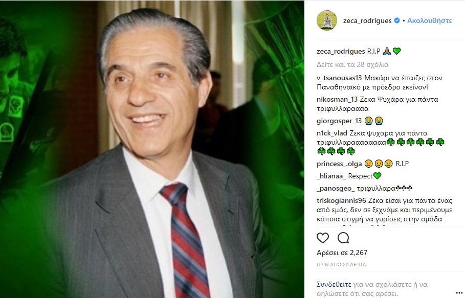 Αποχαιρέτησε τον Παύλο Γιαννακόπουλο ο Ζέκα (pic)