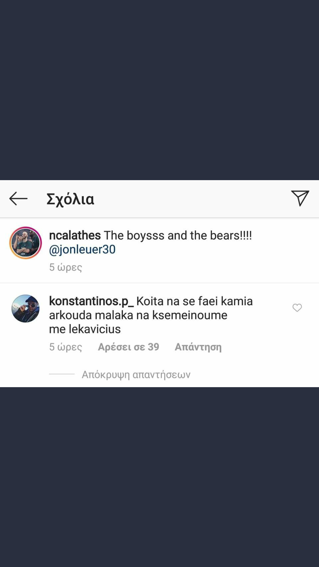 Επικό σχόλιο σε Καλάθη: "Κοίτα να σε φάει καμία αρκούδα, να ξεμείνουμε με Λεκαβίτσιους"