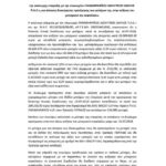 Το έγγραφο της ΑΜΚ για Αλαφούζο και Πιεμπονγκσάντ