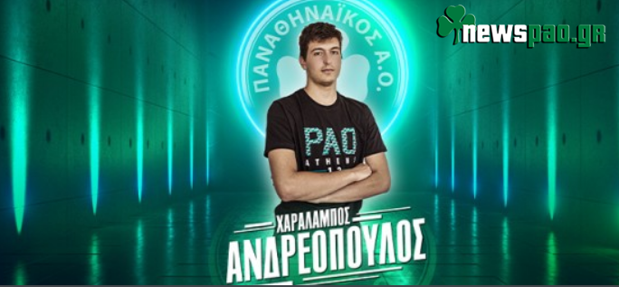 Υπέγραψε επαγγελματικό συμβόλαιο ο Ανδρεόπουλος