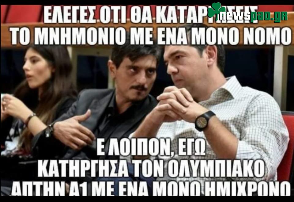 Viral - Ο Γιαννακόπουλος εξήγησε στον Τσίπρα πως... κατήργησε τον Ολυμπιακό από την Α1!