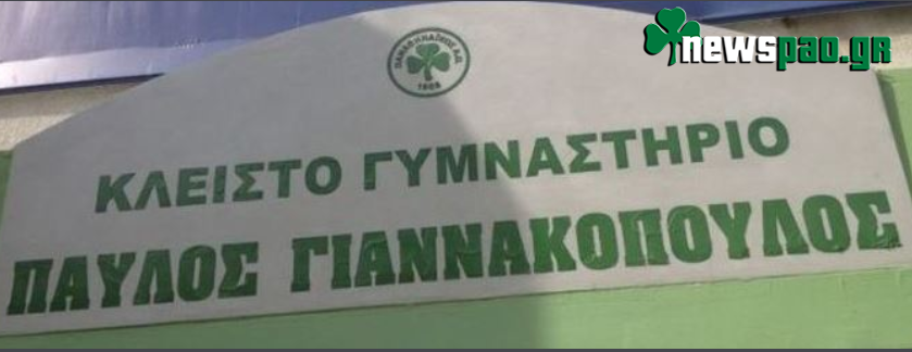 Η μέρα που ονομάστηκε το κλειστό της Λεωφόρου «Παύλος Γιαννακόπουλος»