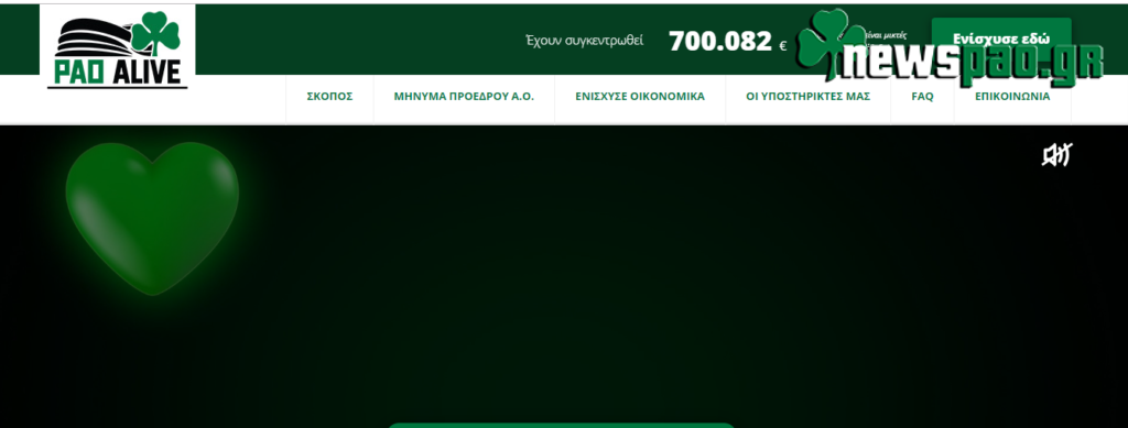Pao Alive: Ξεπέρασε τις 700.000 ευρώ