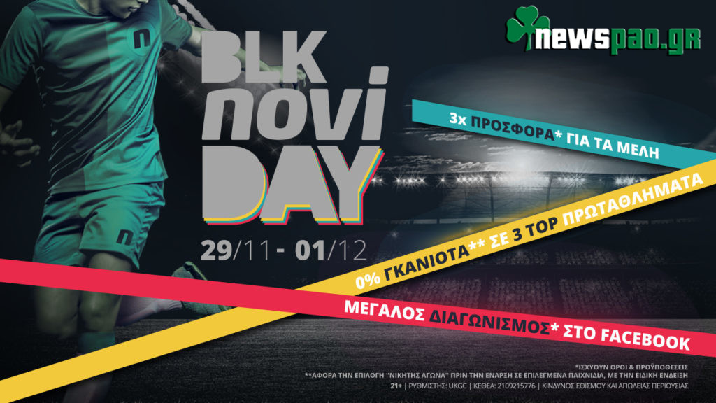 Με το τριήμερο πάρτι προσφορών* της Novibet θα τα δεις όλα!