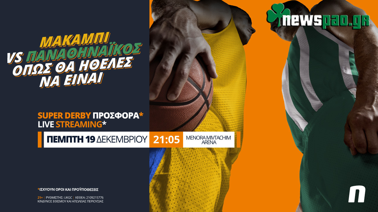 Μακάμπι – Παναθηναϊκός με Live Streaming & σούπερ προσφορά