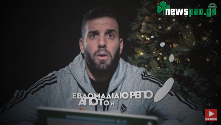 Τι θέλετε από τα Χριστούγεννα; - «Εβδομαδιαίο ρεπό από τον Πιτίνο» (video)