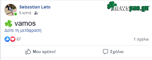 Ποστ - πίστης Λέτο για τη μεγάλη ανατροπή κόντρα στον ΠΑΟΚ