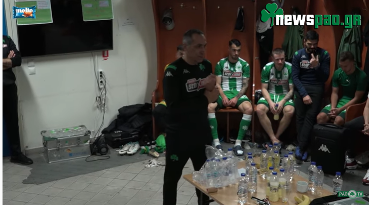 Ολόκληρη η ομιλία Δώνη στα αποδυτήρια: «Πρώτη φορά έτσι...» (video)