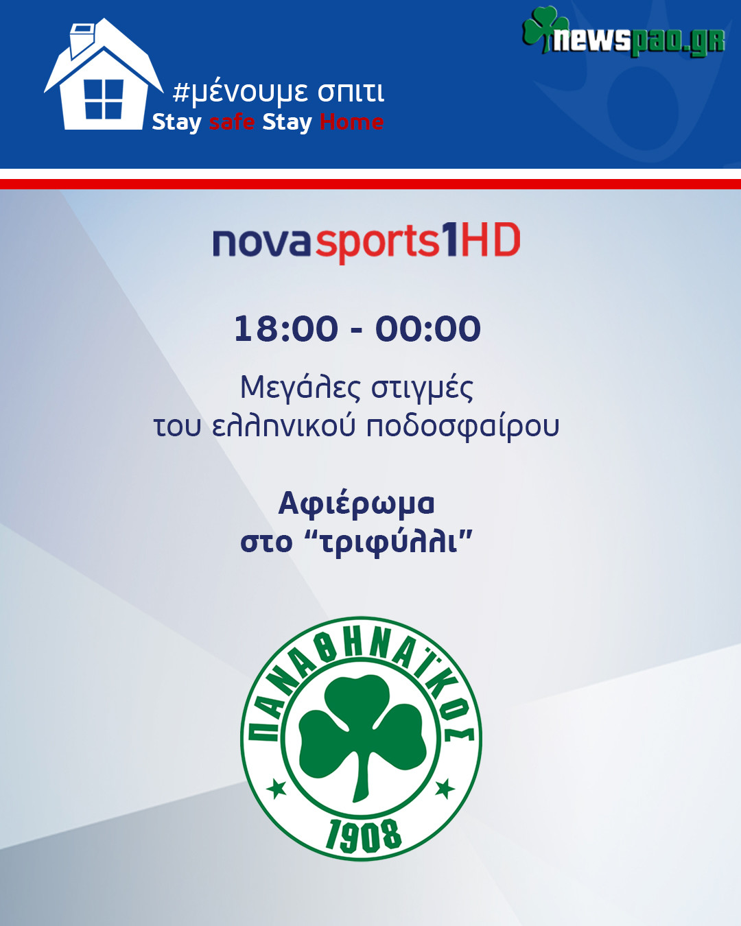 Ημέρα Παναθηναϊκού στη NOVA