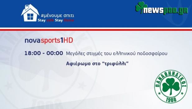 Ημέρα Παναθηναϊκού στη NOVA