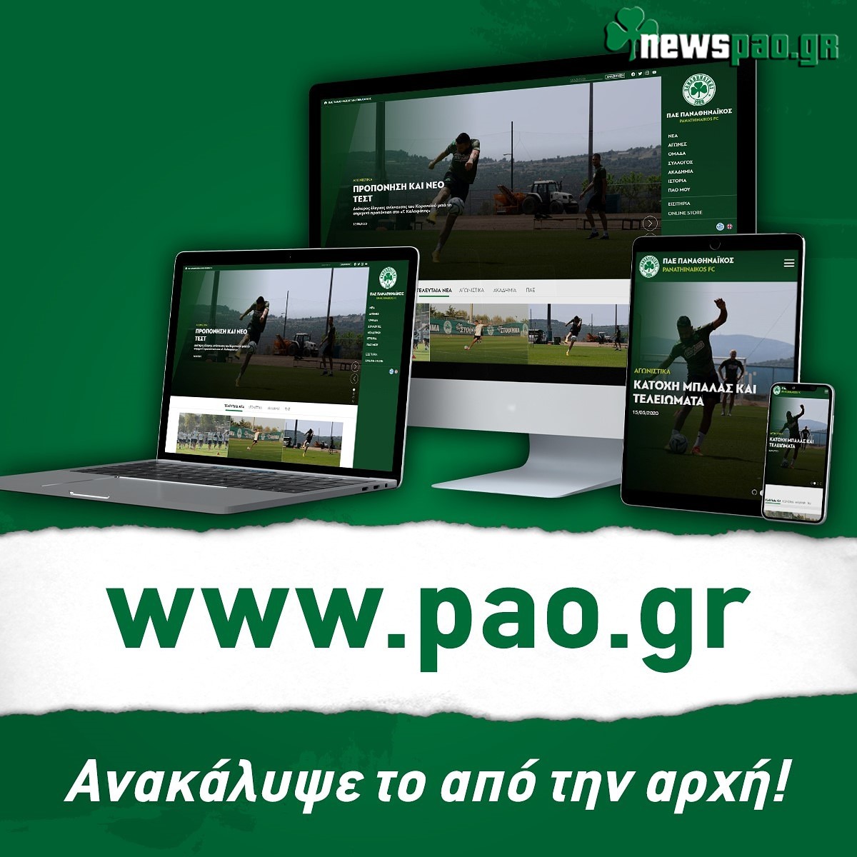 Νέο σάιτ για την ΠΑΕ Παναθηναϊκός!