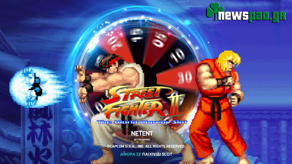 Το Street Fighter II έγινε Slot και παίζει στη Novibet!