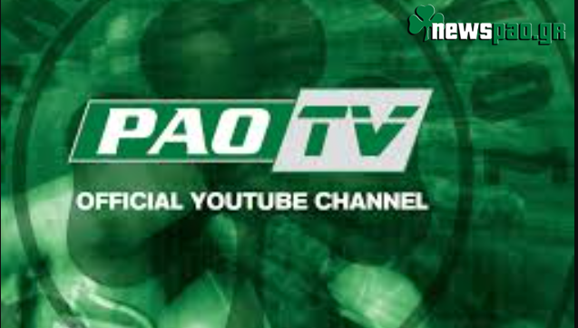 «Πιο πιθανό από ποτέ το PAO TV»
