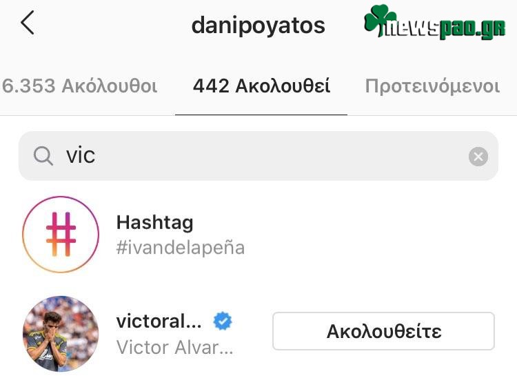 Πογιάτος - Άλβαρες: Ακολούθησε ο ένας τον άλλον στο Instagram!