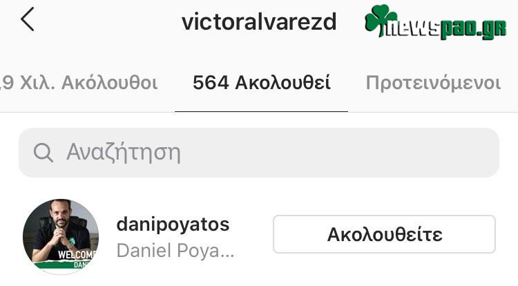 Πογιάτος - Άλβαρες: Ακολούθησε ο ένας τον άλλον στο Instagram!