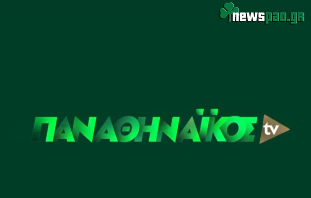 «Παναθηναϊκός TV»: Το πρώτο trailer της νέας εποχής!