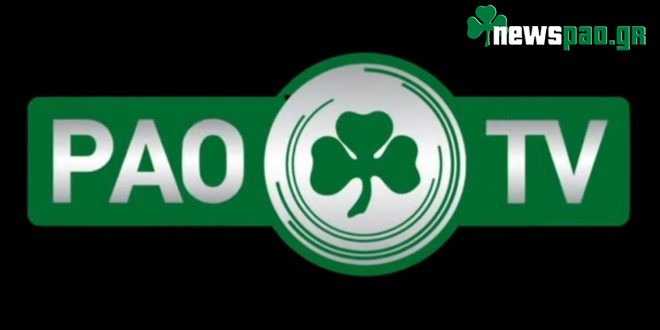 PAOTV και επίσημα: Το κόστος συνδρομής και οι μεταδόσεις