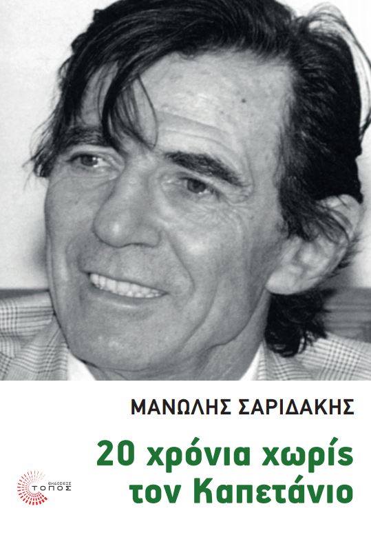 Κυκλοφόρησε το βιβλίο για τη ζωή του Γ. Βαρδινογιάννη στον Παναθηναϊκό! (pic)