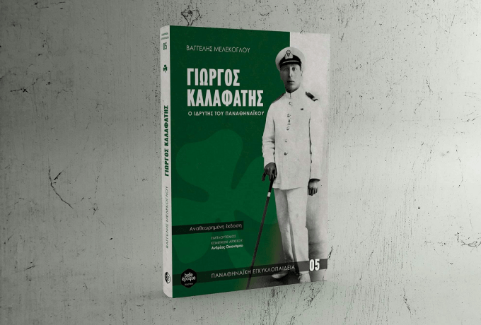 Γιώργος Καλαφάτης: Το βιβλίο για τον ιδρυτή του Παναθηναϊκού κυκλοφόρησε!
