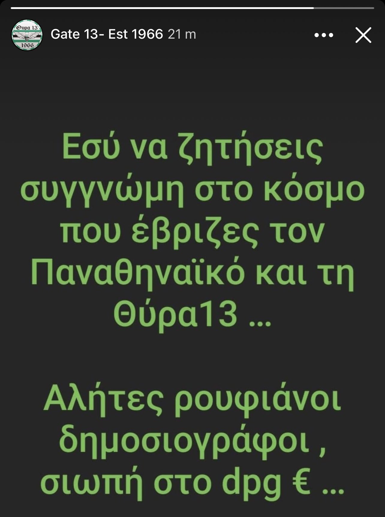 Θύρα 13 σε Γιαννακόπουλo: «Εσύ να ζητήσεις συγγνώμη»