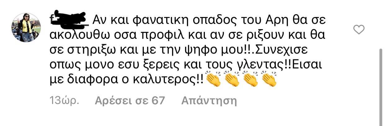 Στήριξη σε Γιαννακόπουλο: «Είμαι φανατική Άρης - Συνέχισε να τους γλεντάς!»