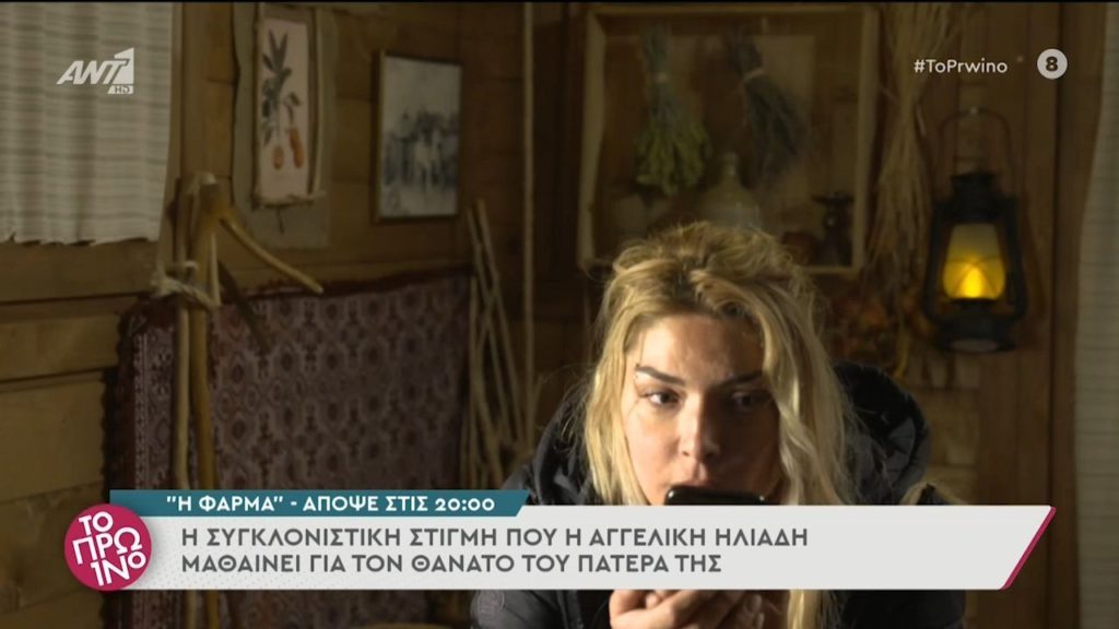 Αγγελική Ηλιάδη – Η Φάρμα: Η συγκλονιστική στιγμή που μαθαίνει τον θάνατο του πατέρα της (vid)