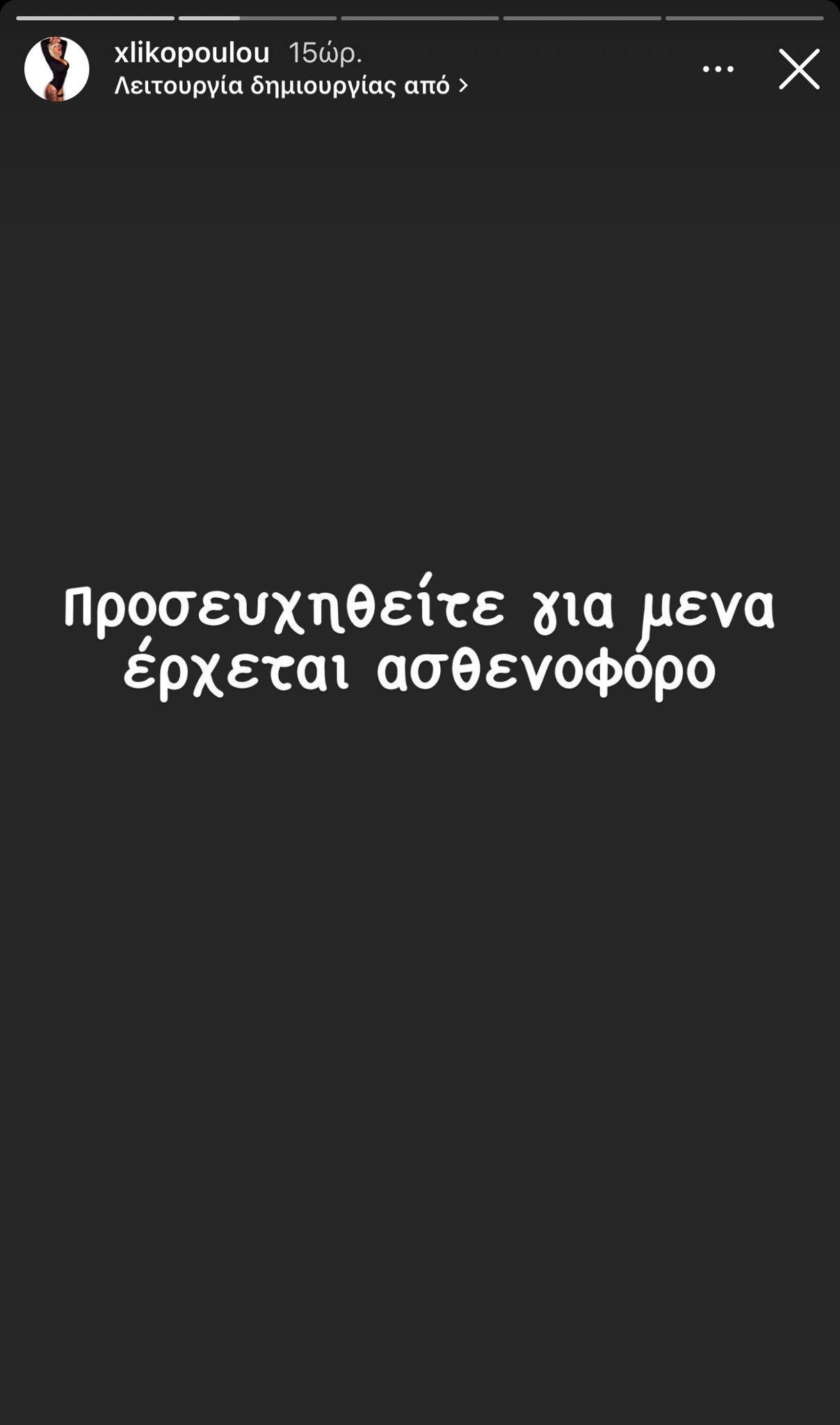 Πρώην παίκτρια της Φάρμας στο νοσοκομείο με εγκεφαλικό: «Προσευχηθείτε για μένα!» (pic)