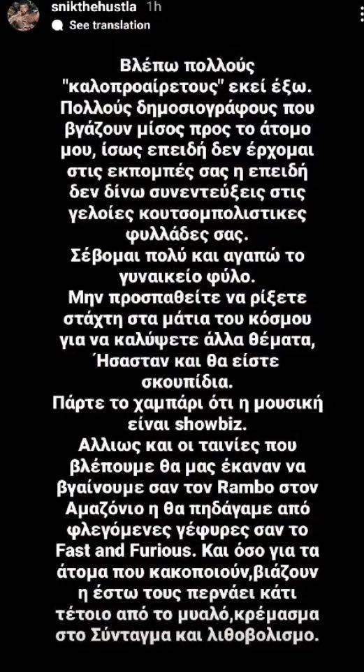 Snik για ΜΜΕ και βιαστές: «Είστε σκουπίδια - Κρέμασμα στο Σύνταγμα και λιθοβολισμό» (pic)