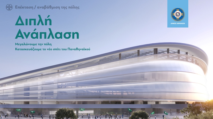 Παναθηναϊκός: Οι εντυπωσιακές μακέτες του νέου γηπέδου (pics)
