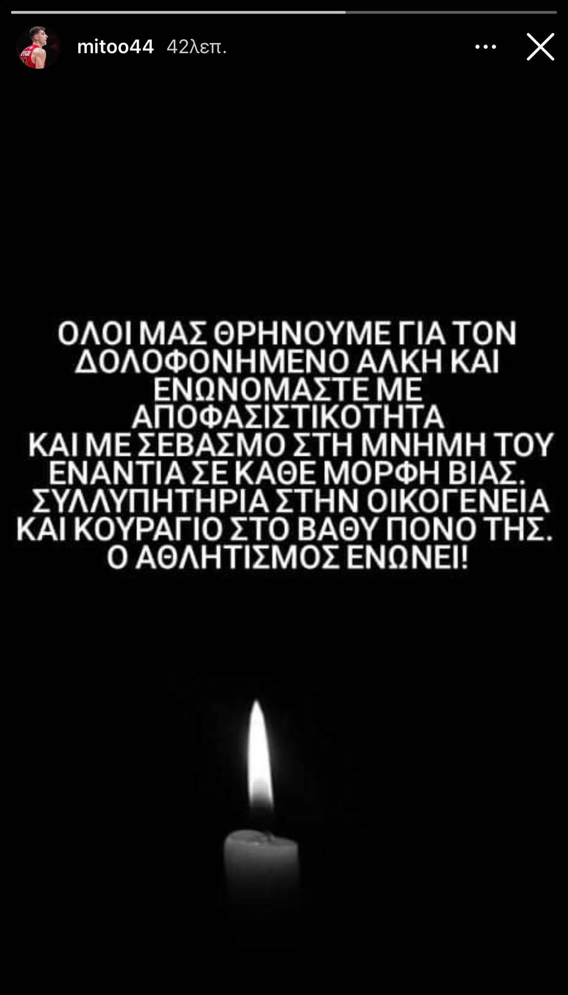 Μήτογλου: «Ενάντια σε κάθε μορφή βιάς για τον δολοφονημένο Άλκη» (pic)