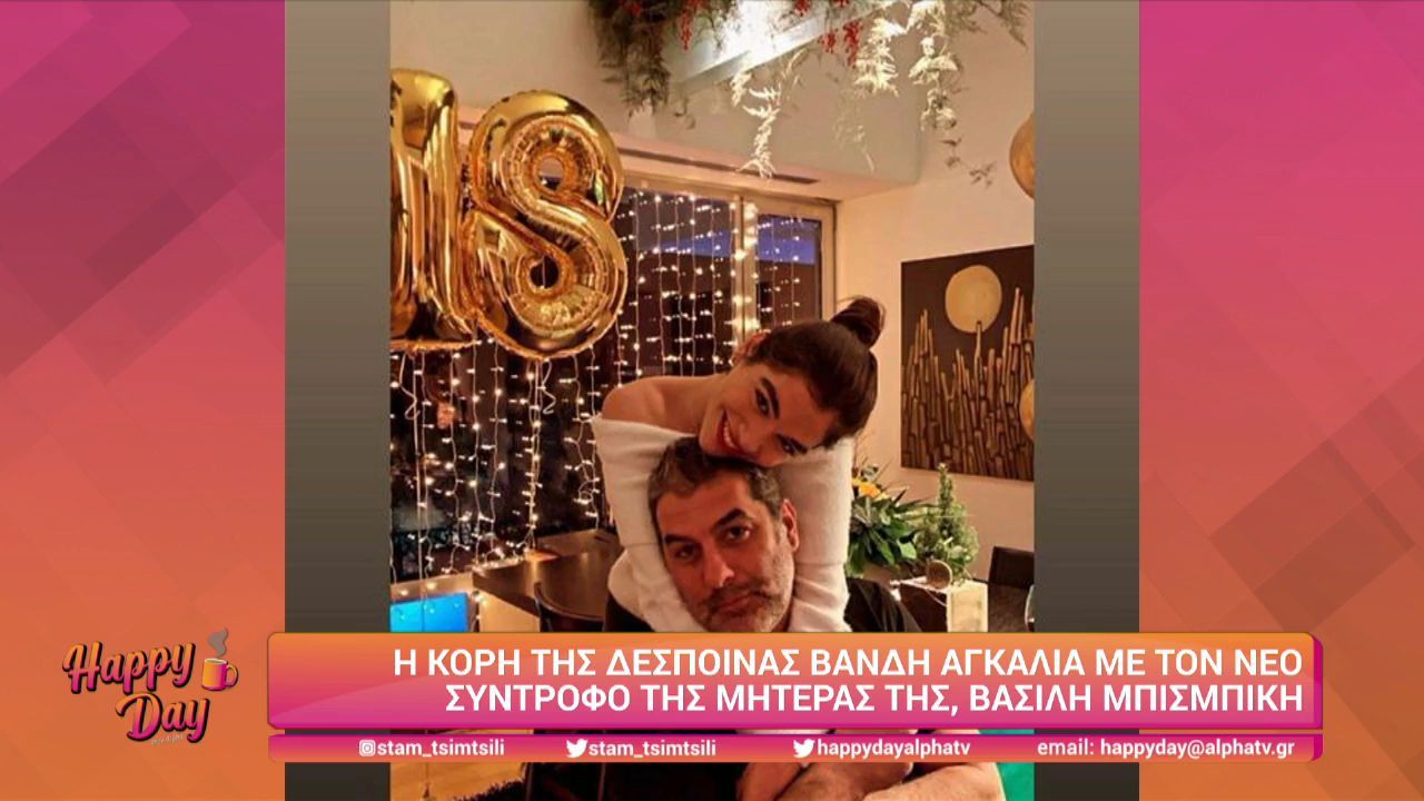 Βασίλης Μπισμπίκης: Ποζάρει αγκαλιά με την κόρη του Ντέμη και της Βανδή (vid)