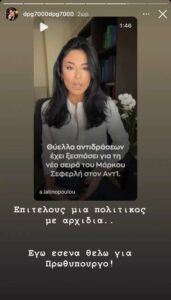 Γιαννακόπουλος σε Λατινοπούλου: «Εγώ εσένα θέλω για Πρωθυπουργό!» (vid)