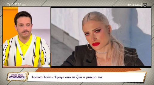 Πέθανε η μητέρα της Ιωάννας Τούνη (vid)