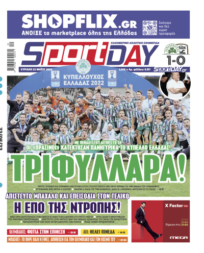 Παναθηναϊκός: Με... Αλαφούζο τα πρωτοσέλιδα για την κατάκτηση του κυπέλλου